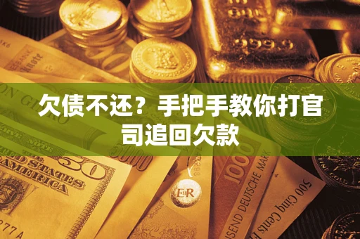 济南欠债不还？手把手教你打官司追回欠款