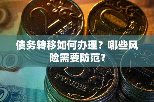 济南债务转移如何办理？哪些风险需要防范？