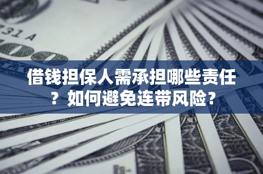 济南借钱担保人需承担哪些责任？如何避免连带风险？