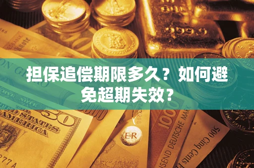 济南担保追偿期限多久？如何避免超期失效？