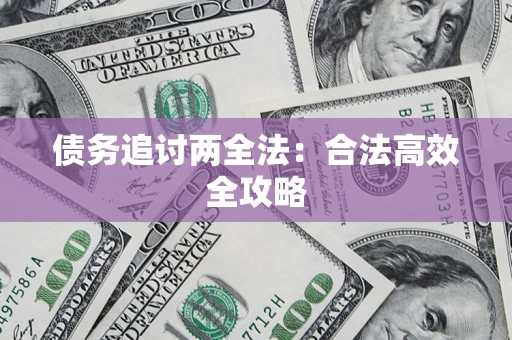 济南债务追讨两全法：合法高效全攻略
