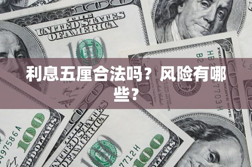济南利息五厘合法吗？风险有哪些？