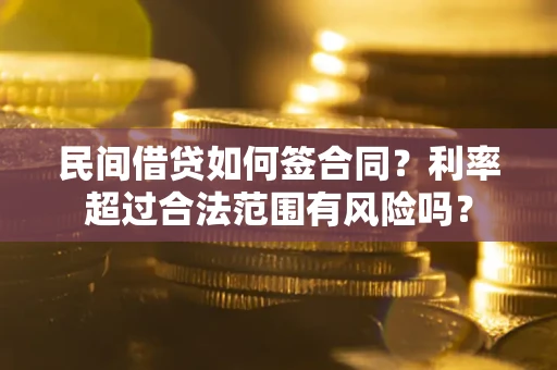 济南民间借贷如何签合同？利率超过合法范围有风险吗？