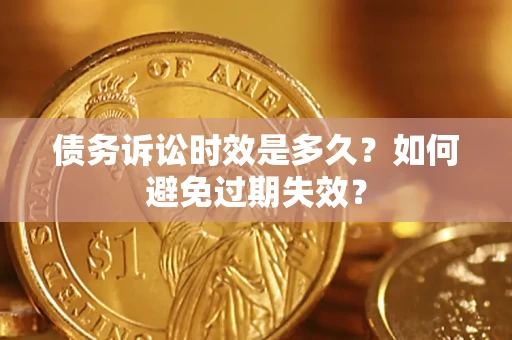 济南债务诉讼时效是多久？如何避免过期失效？