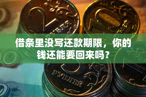 济南借条里没写还款期限，你的钱还能要回来吗？