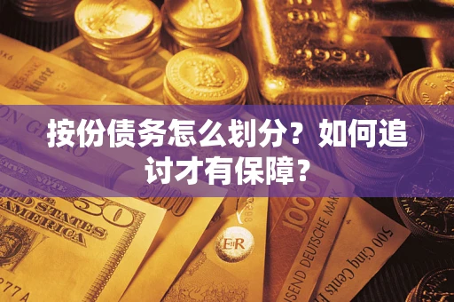 济南按份债务怎么划分？如何追讨才有保障？
