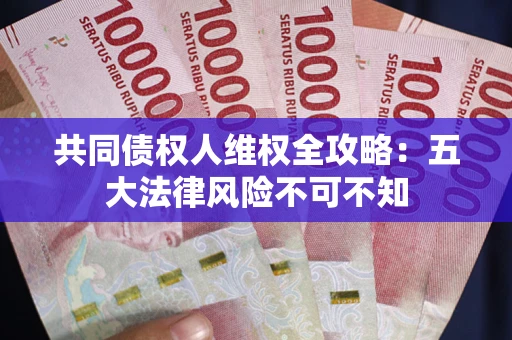 济南共同债权人维权全攻略：五大法律风险不可不知