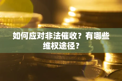 济南如何应对非法催收？有哪些维权途径？