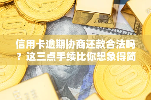 济南信用卡逾期协商还款合法吗？这三点手续比你想象得简单
