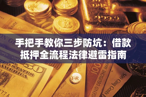 济南手把手教你三步防坑：借款抵押全流程法律避雷指南