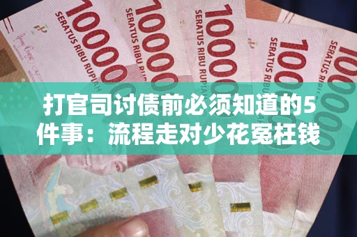 济南打官司讨债前必须知道的5件事：流程走对少花冤枉钱