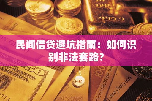 济南民间借贷避坑指南：如何识别非法套路？