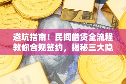 济南避坑指南！民间借贷全流程教你合规签约，揭秘三大隐形陷阱