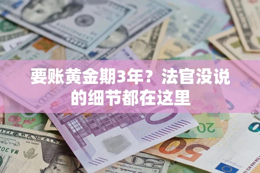 济南要账黄金期3年？法官没说的细节都在这里