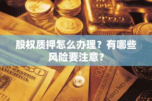 济南股权质押怎么办理？有哪些风险要注意？