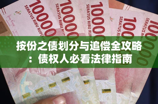 济南按份之债划分与追偿全攻略：债权人必看法律指南