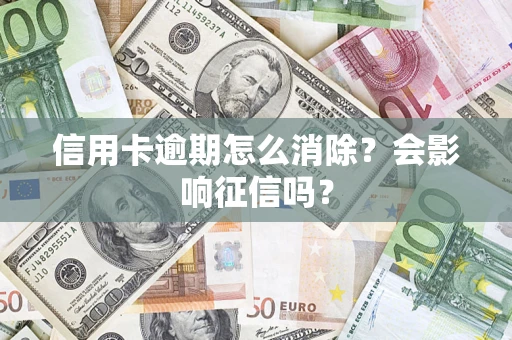 济南信用卡逾期怎么消除？会影响征信吗？