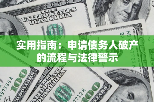 济南实用指南：申请债务人破产的流程与法律警示