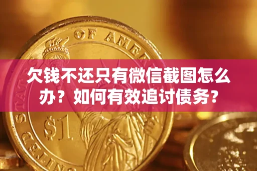 济南欠钱不还只有微信截图怎么办？如何有效追讨债务？