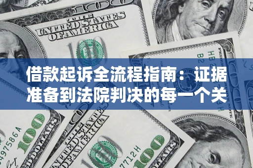 济南借款起诉全流程指南：证据准备到法院判决的每一个关键步骤