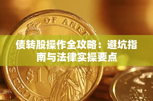 济南债转股操作全攻略：避坑指南与法律实操要点