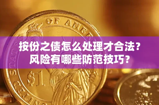 济南按份之债怎么处理才合法？风险有哪些防范技巧？