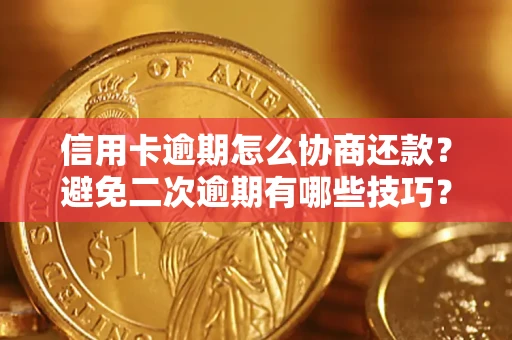 济南信用卡逾期怎么协商还款？避免二次逾期有哪些技巧？