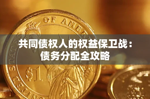 济南共同债权人的权益保卫战：债务分配全攻略