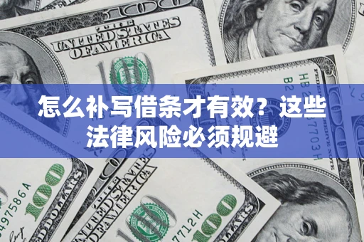 济南怎么补写借条才有效？这些法律风险必须规避