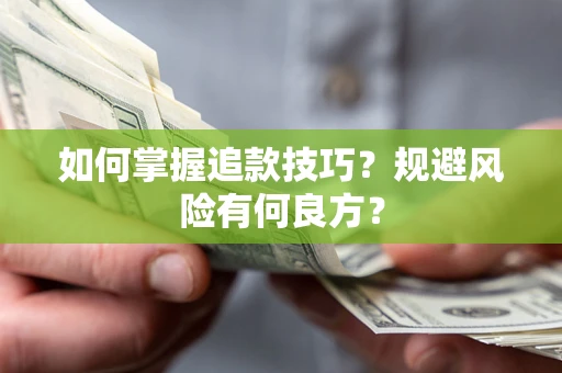 济南如何掌握追款技巧？规避风险有何良方？
