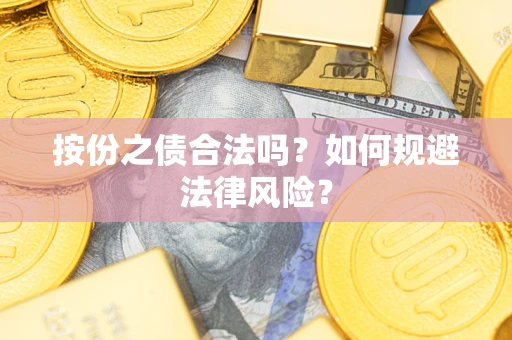 济南按份之债合法吗？如何规避法律风险？