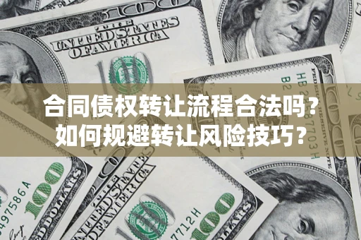 济南合同债权转让流程合法吗？如何规避转让风险技巧？