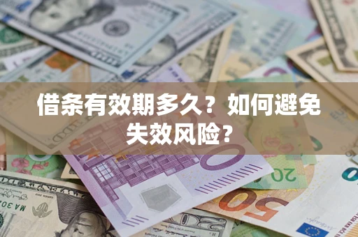 济南借条有效期多久？如何避免失效风险？