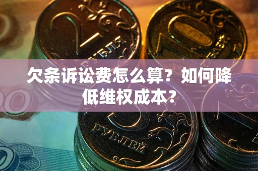 济南欠条诉讼费怎么算？如何降低维权成本？