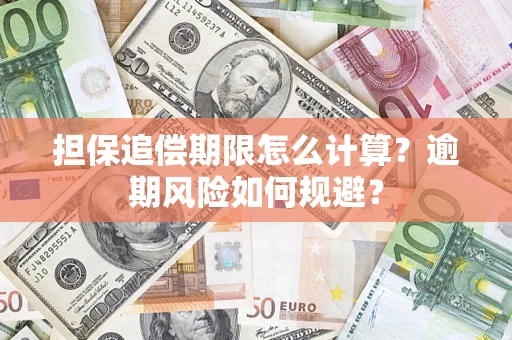 济南担保追偿期限怎么计算？逾期风险如何规避？