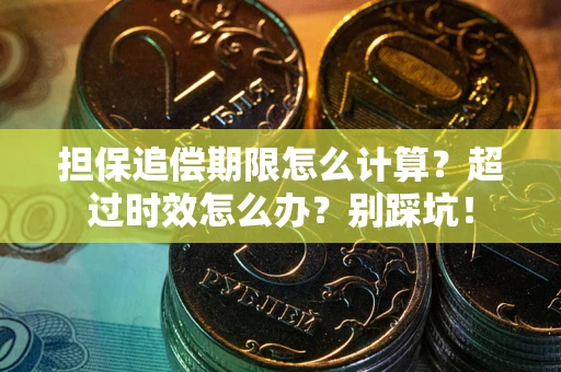 济南担保追偿期限怎么计算？超过时效怎么办？别踩坑！