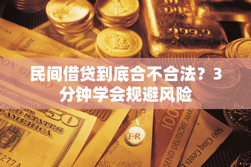 济南民间借贷到底合不合法？3分钟学会规避风险