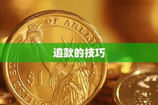 济南追款的技巧