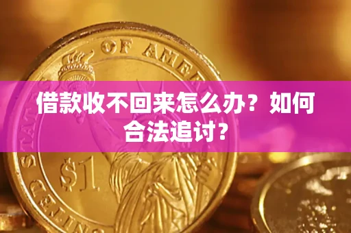 济南借款收不回来怎么办？如何合法追讨？