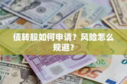 济南债转股如何申请？风险怎么规避？