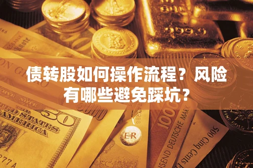 济南债转股如何操作流程?风险有哪些避免踩坑? 济南债转股如何操作流程?风险有哪些避免踩坑?