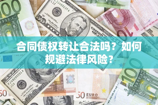 济南合同债权转让合法吗？如何规避法律风险？
