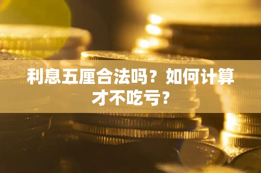 济南利息五厘合法吗？如何计算才不吃亏？