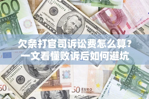 济南欠条打官司诉讼费怎么算？一文看懂败诉后如何避坑