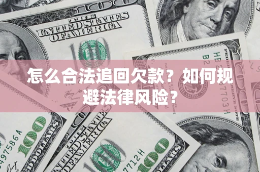济南怎么合法追回欠款？如何规避法律风险？