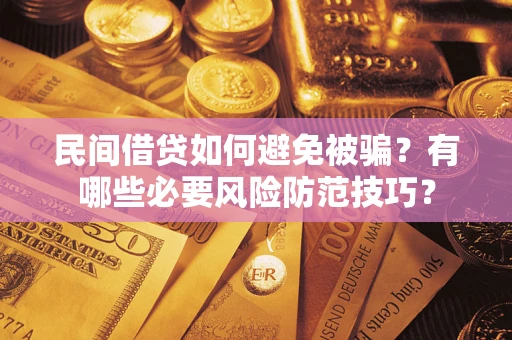 济南民间借贷如何避免被骗？有哪些必要风险防范技巧？