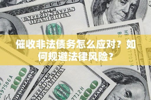 济南催收非法债务怎么应对？如何规避法律风险？