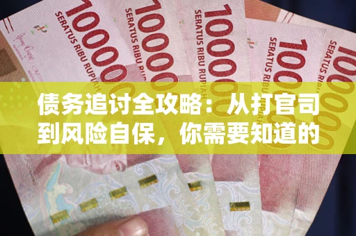 济南债务追讨全攻略：从打官司到风险自保，你需要知道的法律智慧