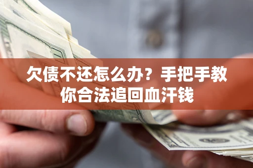 济南欠债不还怎么办？手把手教你合法追回血汗钱