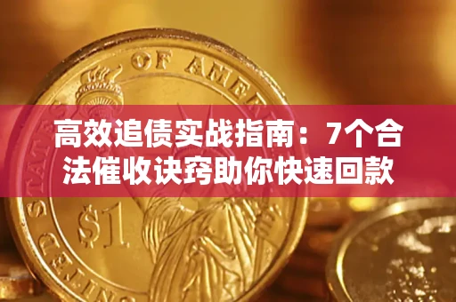 济南高效追债实战指南：7个合法催收诀窍助你快速回款